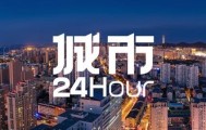 城市24小时 | 四省份“抱团”，再造一张“新名片”